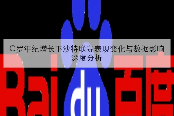 C罗年纪增长下沙特联赛表现变化与数据影响深度分析